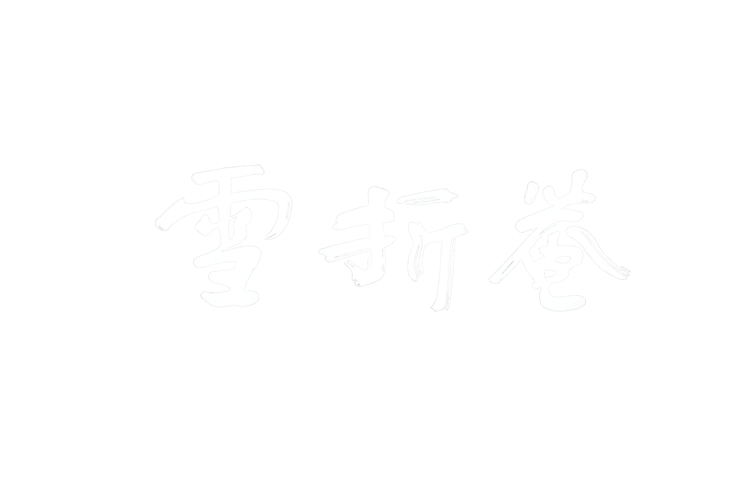 雪折庵