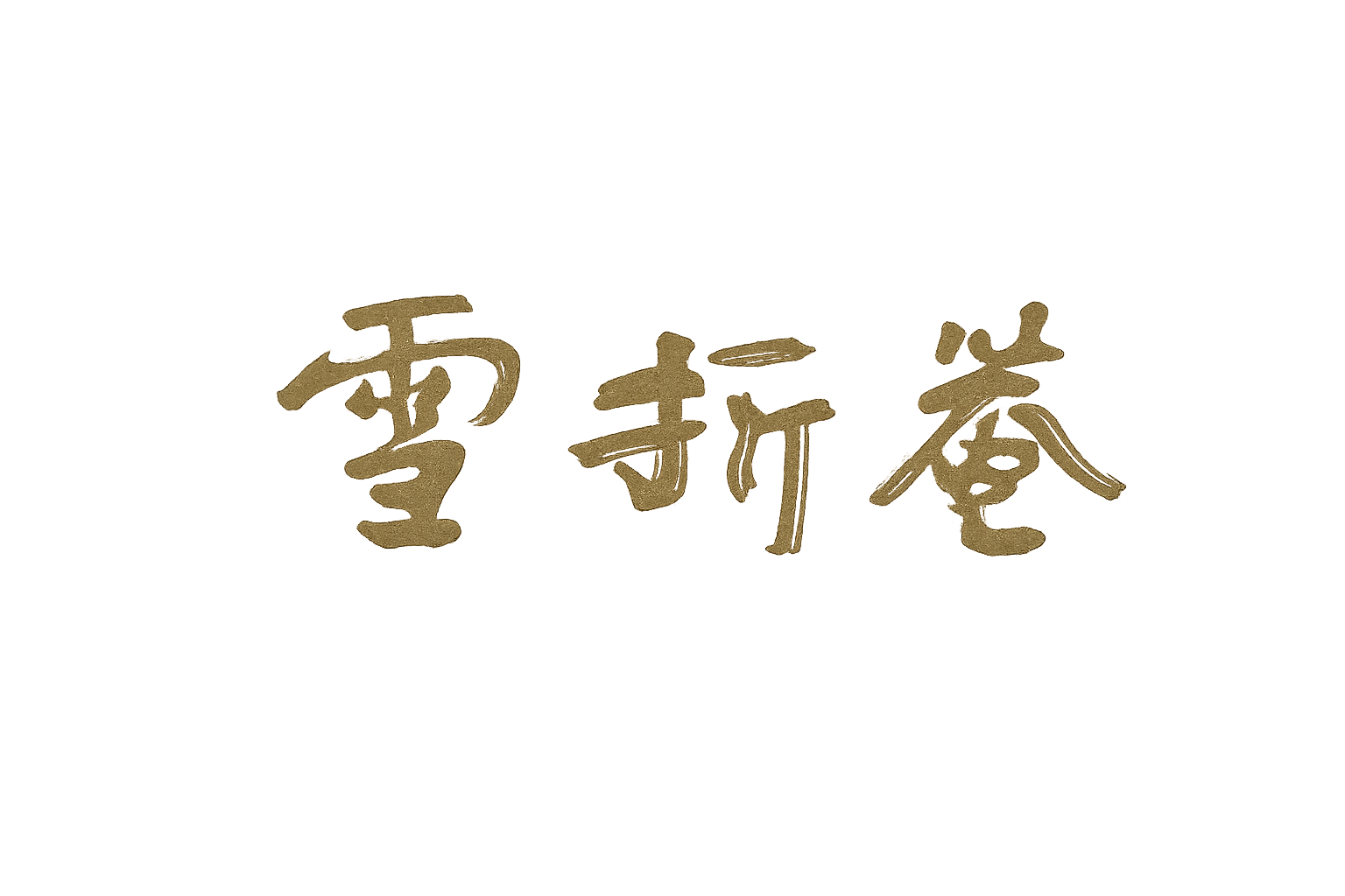 雪折庵