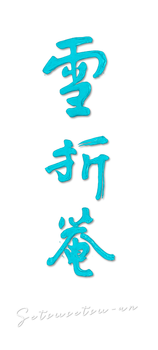 雪折庵ロゴ